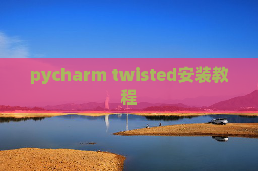 pycharm twisted安装教程